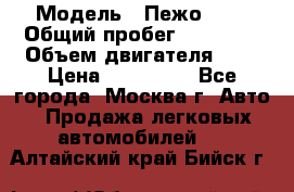  › Модель ­ Пежо 308 › Общий пробег ­ 46 000 › Объем двигателя ­ 2 › Цена ­ 355 000 - Все города, Москва г. Авто » Продажа легковых автомобилей   . Алтайский край,Бийск г.